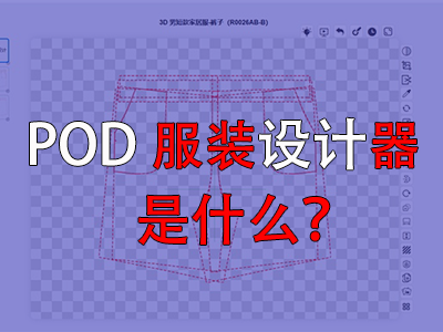 ?POD服裝設(shè)計器是什么？