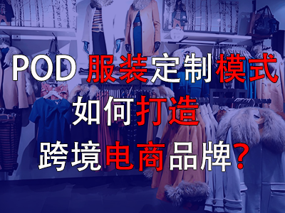 POD服裝定制模式如何打造跨境電商品牌？