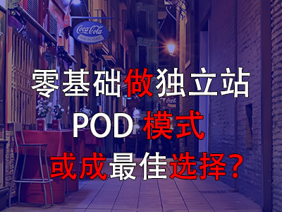 零基礎(chǔ)做獨立站，POD模式或成最佳選擇？