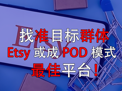 找準(zhǔn)目標(biāo)群體，Etsy或成POD模式最佳平臺！