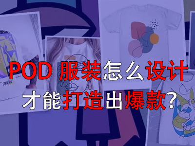 POD服裝怎么設(shè)計才能打造出爆款？