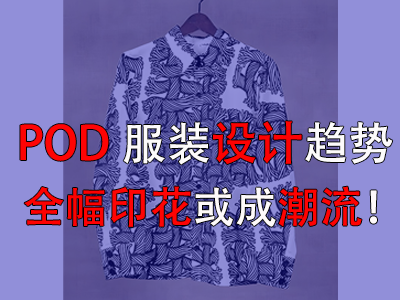 POD服裝設(shè)計趨勢，全幅印花或成潮流！