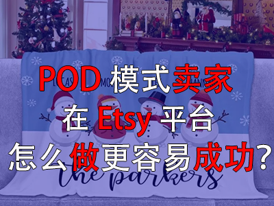 POD模式賣家在Etsy平臺怎么做更容易成功？