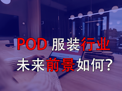 ?POD服裝行業(yè)的未來前景如何？