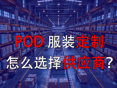POD服裝定制怎么選擇供應(yīng)商？