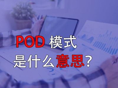 pod模式是什么意思？
