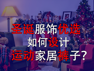 圣誕服飾優(yōu)選，如何設(shè)計(jì)運(yùn)動(dòng)家居褲子？