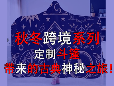 秋冬跨境系列，定制斗篷帶來(lái)的古典神秘之旅！