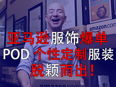 亞馬遜服飾爆單，POD個性定制服裝脫穎而出！