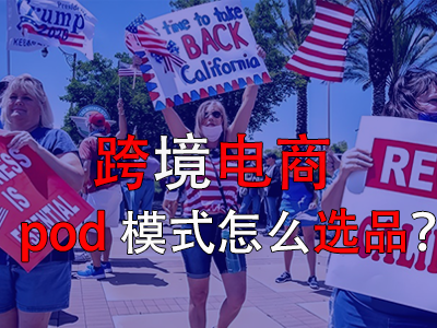 跨境電商pod模式怎么選品？