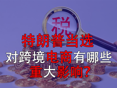 特朗普當(dāng)選，對跨境電商有哪些重大影響？