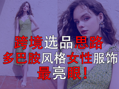 ?跨境選品思路，多巴胺風(fēng)格女性服飾最亮眼！