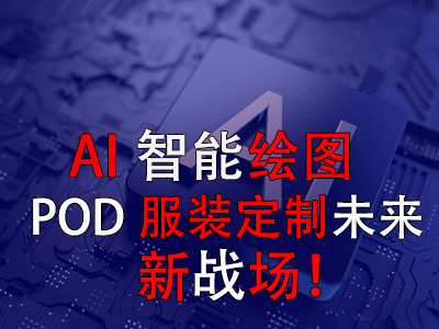 AI智能繪圖，POD服裝定制未來新戰(zhàn)場！