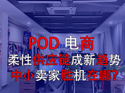 POD電商：柔性供應(yīng)鏈成新趨勢，中小賣家勝機在哪？