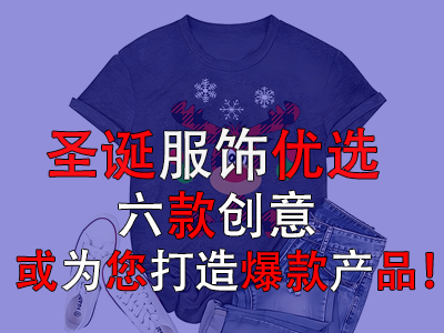 圣誕服飾優(yōu)選，六款創(chuàng)意或為您打造爆款產(chǎn)品！