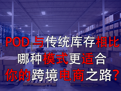 POD與傳統(tǒng)庫存對比：哪種模式更適合你的跨境電商之路？
