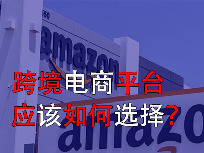 跨境電商平臺應(yīng)該如何選擇？