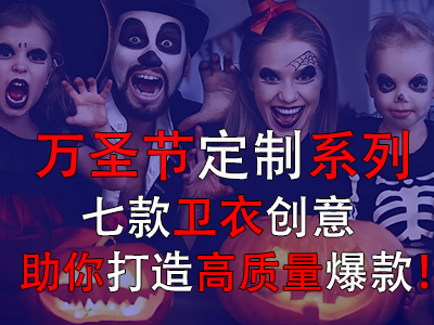 萬圣節(jié)定制系列，七款衛(wèi)衣創(chuàng)意助你打造高質(zhì)量爆款！