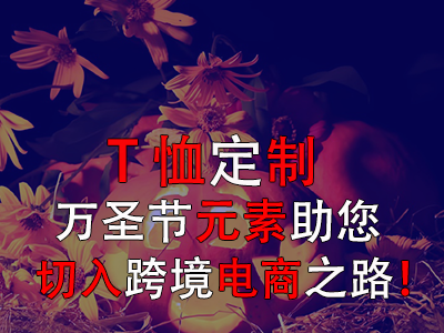 T恤定制，萬圣節(jié)元素助您切入跨境電商之路！