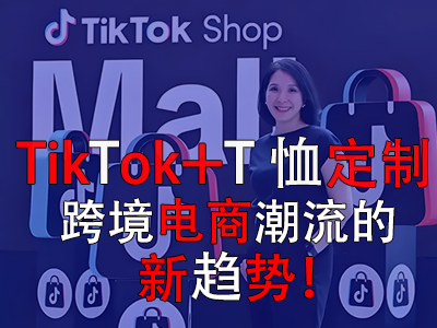 TikTok+T恤定制，跨境電商潮流的新趨勢！