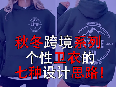 秋冬跨境系列，個(gè)性衛(wèi)衣的七種設(shè)計(jì)思路！