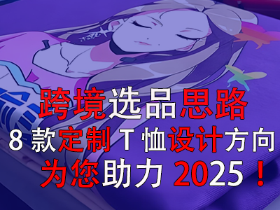 跨境選品思路，8款定制T恤設(shè)計(jì)方向?yàn)槟?025！