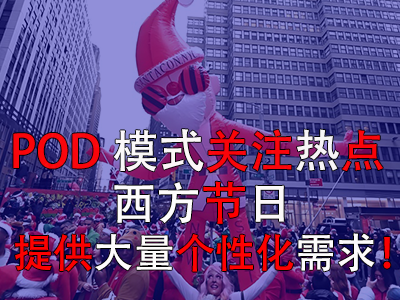 POD模式關(guān)注熱點，西方節(jié)日提供大量個性化需求！