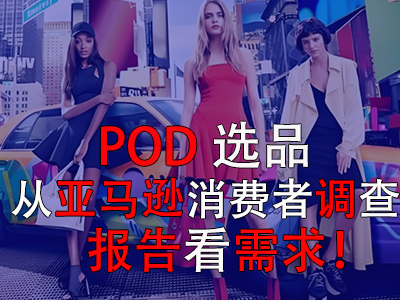 POD選品，從亞馬遜消費者調(diào)查報告看需求！