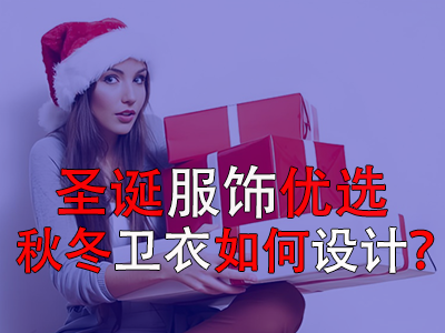 圣誕服飾優(yōu)選，秋冬衛(wèi)衣如何設(shè)計(jì)？