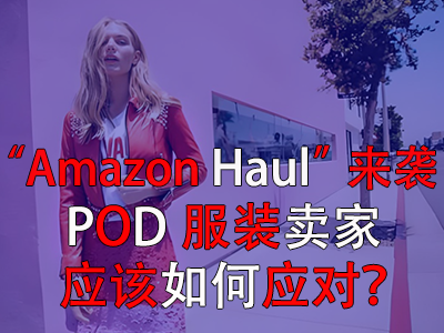 “Amazon Haul”來襲，POD服裝賣家應(yīng)該如何應(yīng)對？