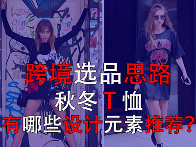 跨境選品思路，秋冬T恤有哪些設(shè)計(jì)元素推薦？