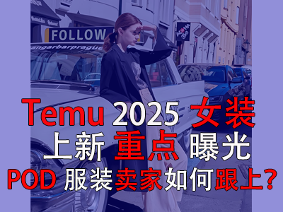 Temu2025女裝上新重點(diǎn)曝光，POD服裝賣家如何跟上？