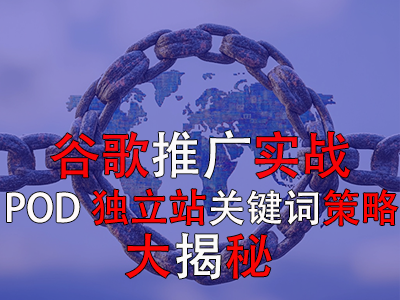 谷歌推廣實戰(zhàn)：POD獨立站關(guān)鍵詞策略大揭秘