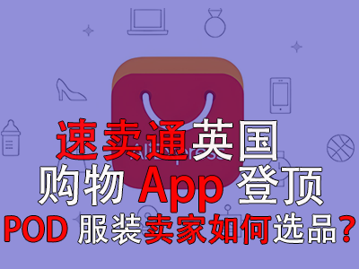 速賣通英國購物App登頂，POD服裝賣家如何選品？