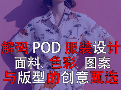 解碼POD服裝設(shè)計(jì)：面料、色彩、圖案與版型的創(chuàng)意甄選