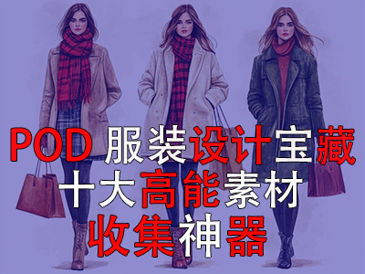 POD 服裝設(shè)計(jì)寶藏：十大高能素材收集神器