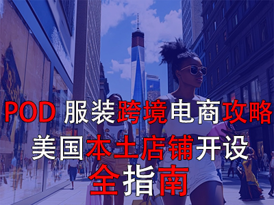 「POD服裝跨境電商攻略」：美國本土店鋪開設(shè)全指南