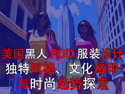 美國(guó)黑人POD服裝設(shè)計(jì)：獨(dú)特風(fēng)格、文化烙印與時(shí)尚趨勢(shì)探索