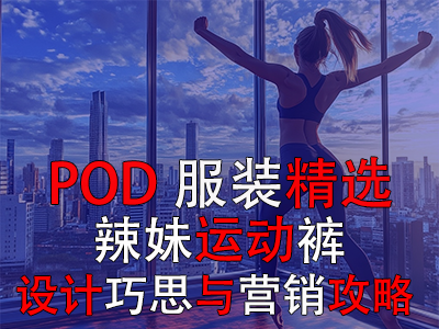 【POD服裝精選】辣妹運(yùn)動(dòng)褲：設(shè)計(jì)巧思與營銷攻略