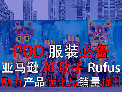 【POD服裝必備】亞馬遜AI助手Rufus，助力產(chǎn)品優(yōu)化與銷量提升
