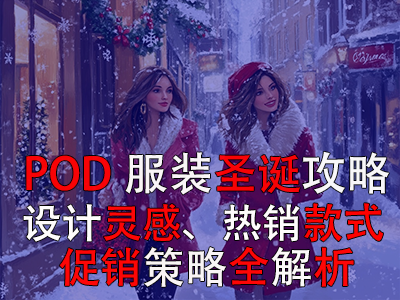 POD服裝圣誕攻略：設(shè)計(jì)靈感、熱銷款式、促銷策略全解析