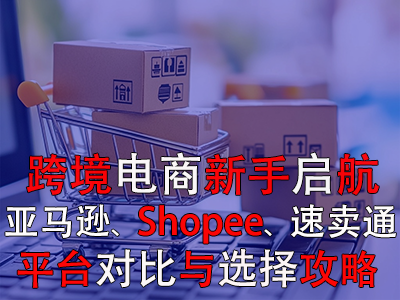 跨境電商新手啟航：亞馬遜、Shopee、速賣通平臺(tái)對(duì)比與選擇攻略