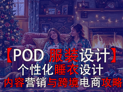 【POD服裝設(shè)計(jì)】個(gè)性化睡衣設(shè)計(jì)、內(nèi)容營(yíng)銷與跨境電商攻略