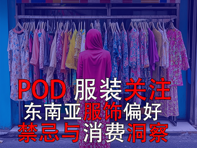 POD服裝關(guān)注：東南亞服飾偏好、禁忌與消費(fèi)洞察