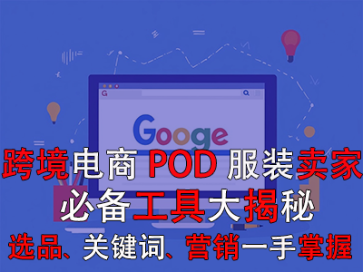 跨境電商POD服裝賣家必備工具大揭秘：選品策略、關(guān)鍵詞優(yōu)化、全球營(yíng)銷一手掌握