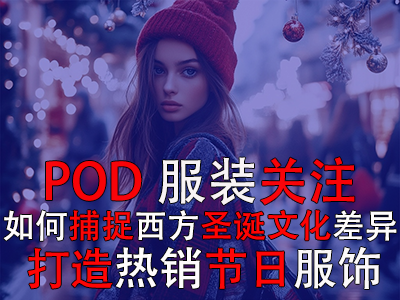POD服裝關(guān)注：如何捕捉西方圣誕文化差異，打造熱銷節(jié)日服飾