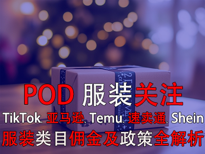 POD服裝關(guān)注：TikTok、亞馬遜、Temu、速賣通、Shein服裝類目傭金及政策全解析