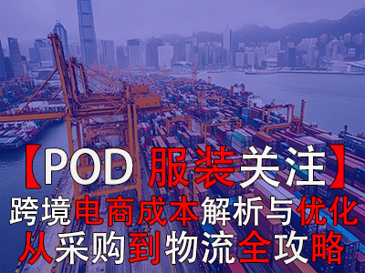 【POD服裝關(guān)注】跨境電商成本解析與優(yōu)化策略：從采購(gòu)到物流全攻略