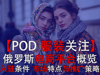 【POD服裝關(guān)注】俄羅斯電商平臺(tái)概覽：入駐條件、市場(chǎng)特點(diǎn)與推廣策略