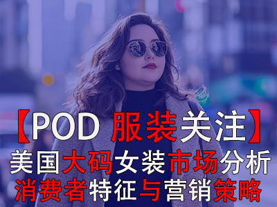 【POD服裝關(guān)注】美國大碼女裝市場分析：消費(fèi)者特征與營銷策略